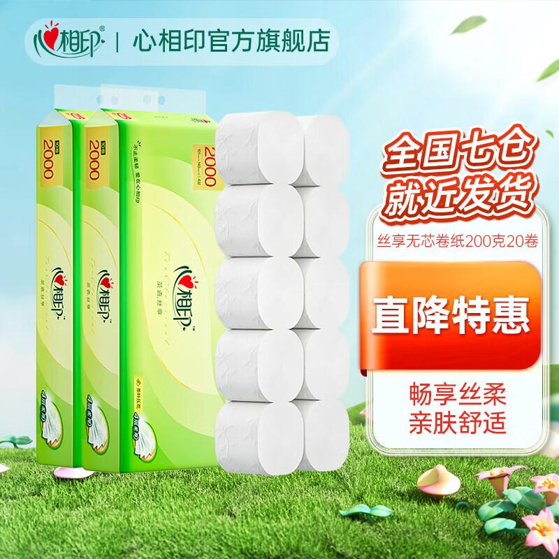 心相印茶语丝享大号无芯卷纸加厚四层卫生纸家庭囤货厕纸 4层 200g/卷*20卷 无芯卷纸