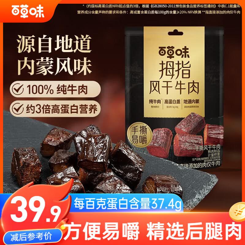 自营百草味 拇指手撕风干牛肉拍下19.9元得【185g】https://u.jd.com/xaYgr6z