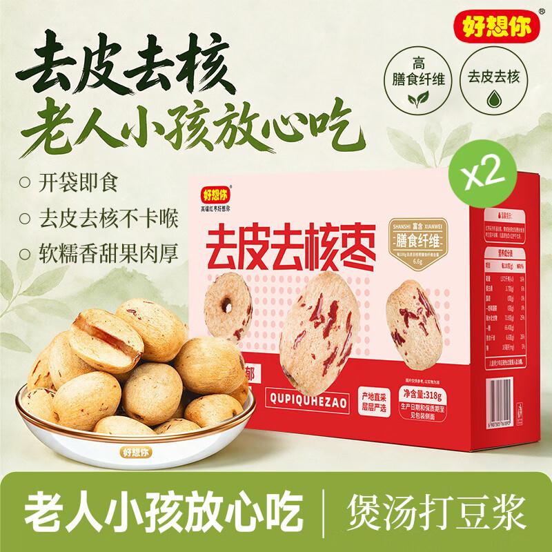 好想你 去皮去核枣318g2盒约40小包https://u.jd.com/UO9pqqt拍下39.9元；折0.99/包