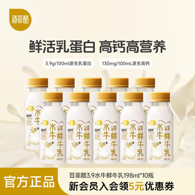 百菲酪3.9g乳蛋白低温水牛鲜奶 198ml*10瓶 早餐奶
