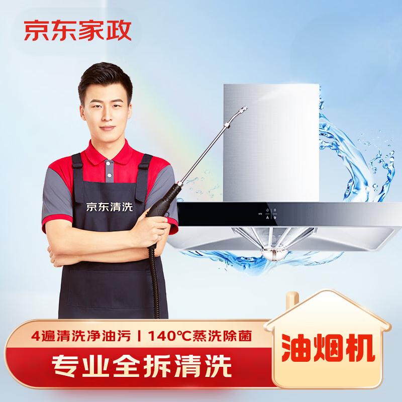京东（JD）油烟机全拆上门清洗服务
