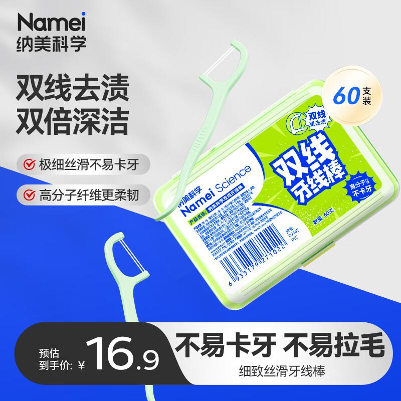 纳美Namei双线超细牙线棒1盒60支1首单，拍4件28.9返8卡、赠5晒单补贴x4https://u.jd.com/46jF2e7