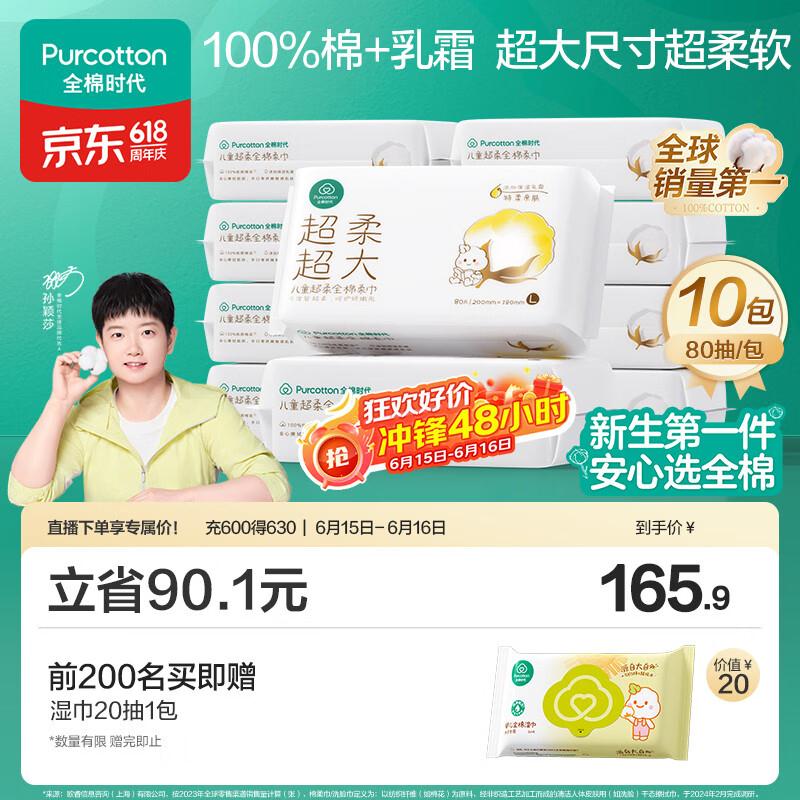 全棉时代【孙颖莎同款】洗脸巾超柔儿童棉柔巾婴儿加大加厚80抽*10包