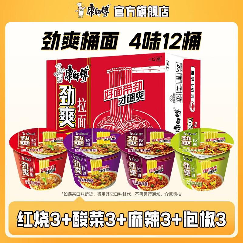 康师傅 经典口味方便面 4味12桶折2.1元/桶！！拍下【25.9元】【红烧 酸菜 麻辣 泡椒组合】领 https://coupon.m.jd.com/coupons/show.action?linkKey=AAROH_xIpeffAs_-naABEFoeJJBkeg3Brl7i4lQ58DCbYMTKIGdtziaP-3U7heQZcyd6H0S-OE7iKPh4OCU9s-y1wK0HUA&to=m.jd.com买 https://u.jd.com/4gLPqBu