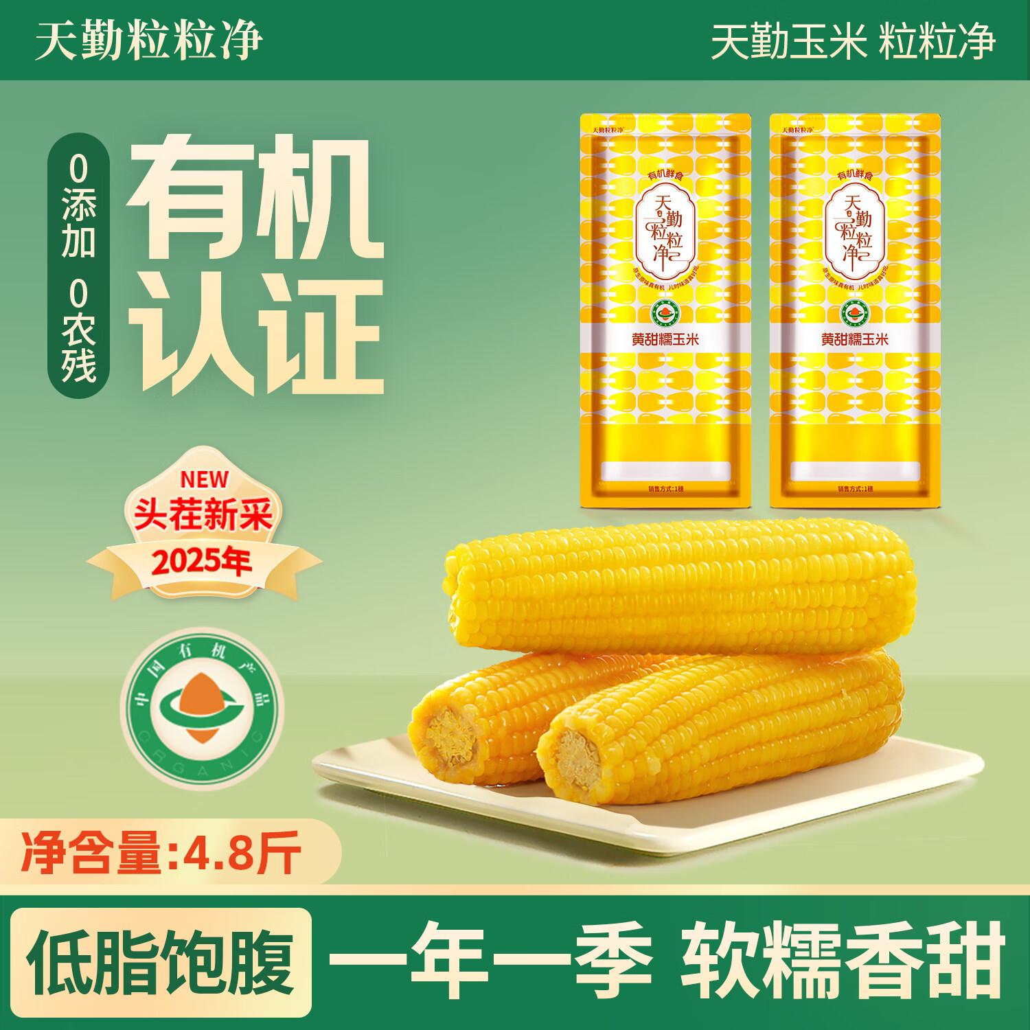 天勤粒粒净有机精品铝箔黄糯玉米（4.8斤）8穗*300g玉米真空包装早餐代餐
