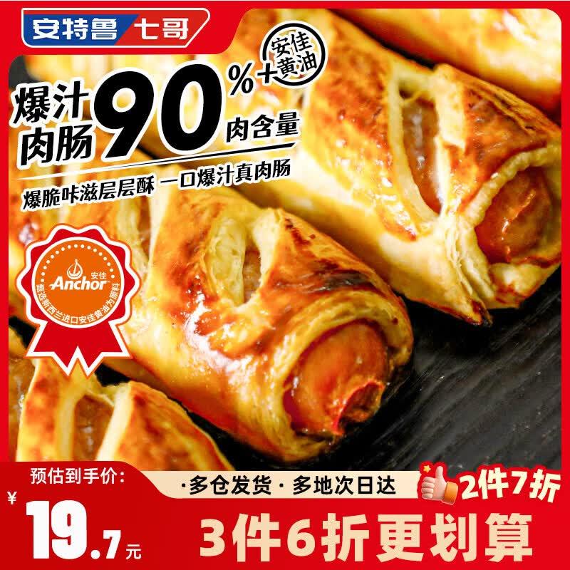 安特鲁七哥黄油酥皮烤肠卷248g/4根装 爆汁肉肠空气炸锅食物烘焙半成品