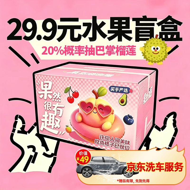 京鲜生 618大促水果盲盒时令水果随机发 抽榴莲/荔枝源头直发包邮