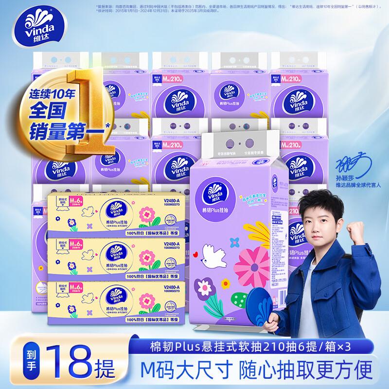 维达（Vinda）棉韧悬挂式抽纸 棉韧挂抽4层加厚 家用抽纸餐巾纸 棉韧亲肤 4层210抽*6提*3箱