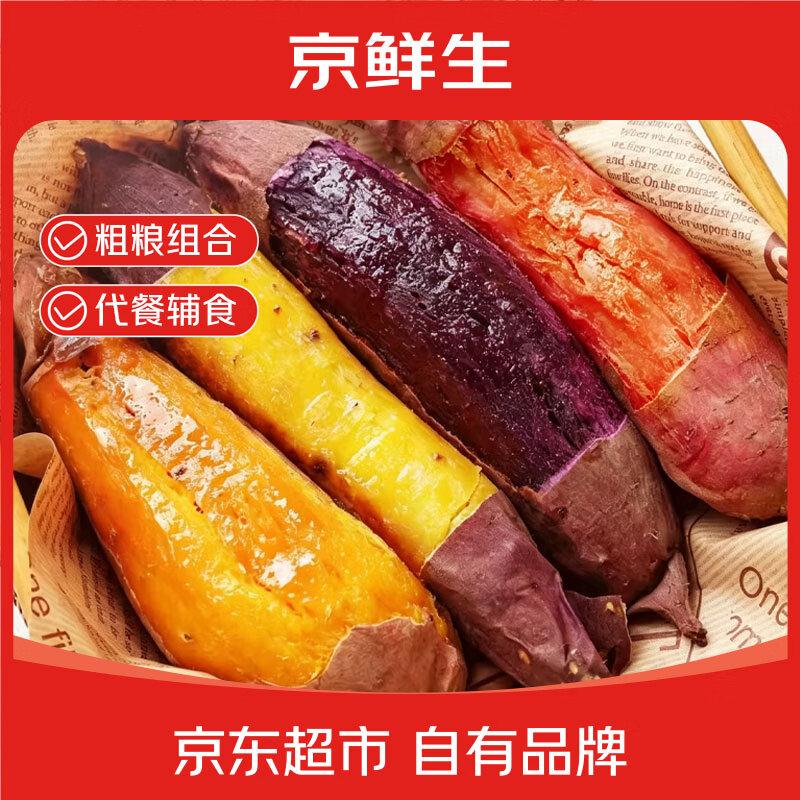 京鲜生山东四色蜜薯组合净重5斤单果100g+红薯地瓜紫薯烟薯源头直发包邮