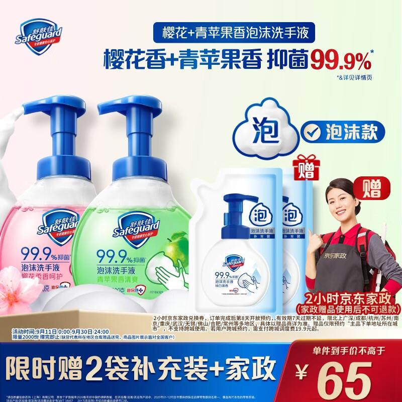 65元  舒肤佳 抑菌泡沫洗手液2瓶青苹果香300g 樱花香300ghttps://u.jd.com/xDmlknP赠京东家政服务2h券 洗手液400g