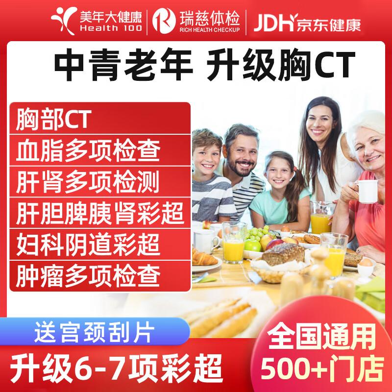 医艾康美年大健康体检套餐瑞慈中青老年体检套餐男士女士通用【电子卡券发放】 豪华CT版【美年/瑞慈】 全国通用