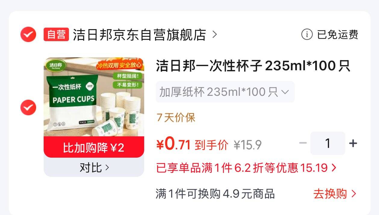 按需首页搜标题部分有2限时券洁日邦一次性杯子100只凑后0.71https://u.jd.com/x1rOM4a  凑用plus400-100https://u.jd.com/xgrqwZK