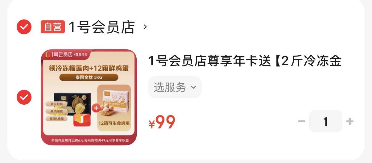 99元   1号会员店尊享年卡可兑2斤冷冻金枕榴莲 每月1箱可兑12箱可生食鸡蛋https://u.jd.com/kGuSpOy