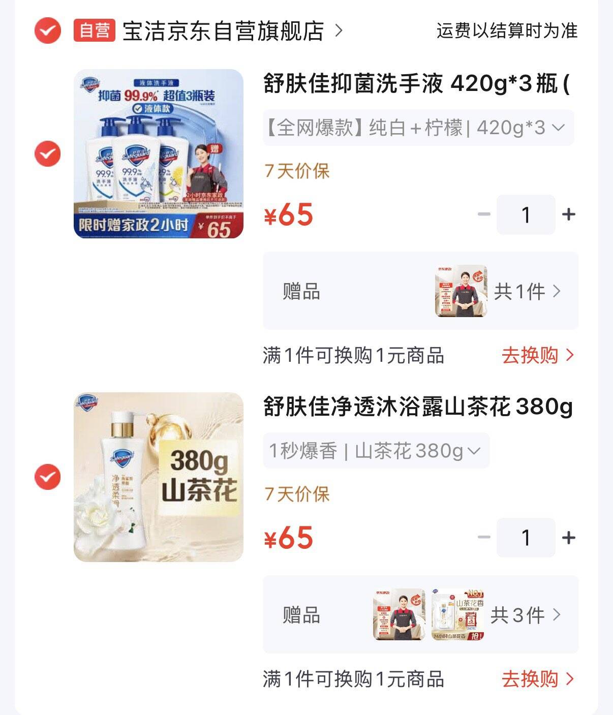 任选1窾65元  赠家政2小时舒肤佳净透沐浴路山茶花380g赠同窾沐浴路200g2袋https://u.jd.com/kO4ouMx  舒肤佳抑菌洗手夜 420g3瓶https://u.jd.com/kD4VdGc