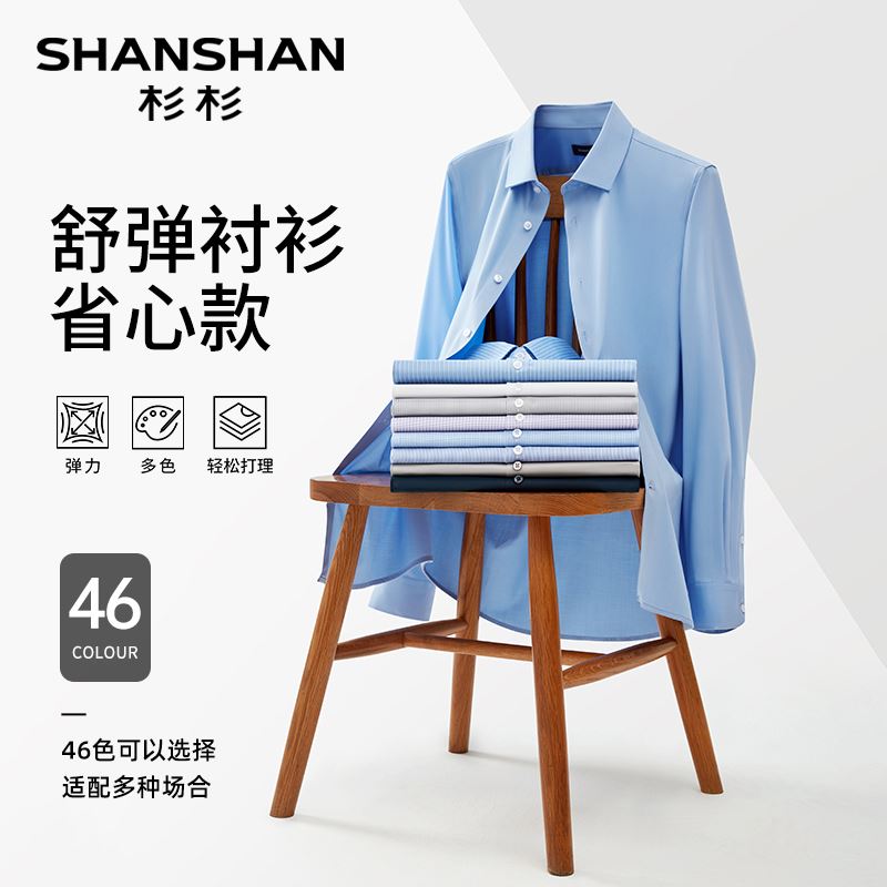 【舒弹系列】杉杉易打理高弹衬衫