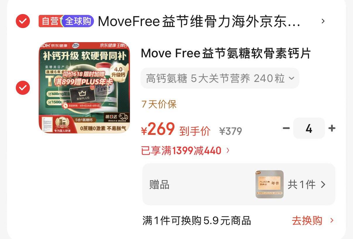 领1399-440券https://coupon.m.jd.com/coupons/show.action?key=c3m5cfsao9a5466cb6906191a5eb90c9&roleId=3103631304Move Free益节 5合1氨糖软骨素钙片240粒 拍4件1076元  折1.1元/粒再赠京东plus会员年卡https://u.jd.com/UDnTLia