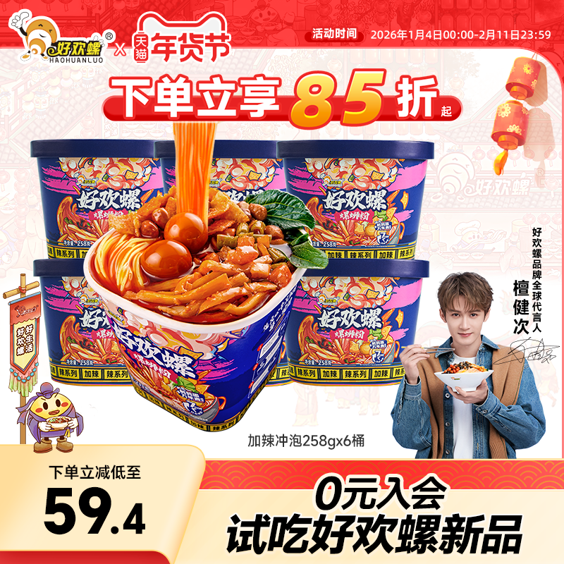 好欢螺冲泡螺蛳粉6桶免煮冲泡