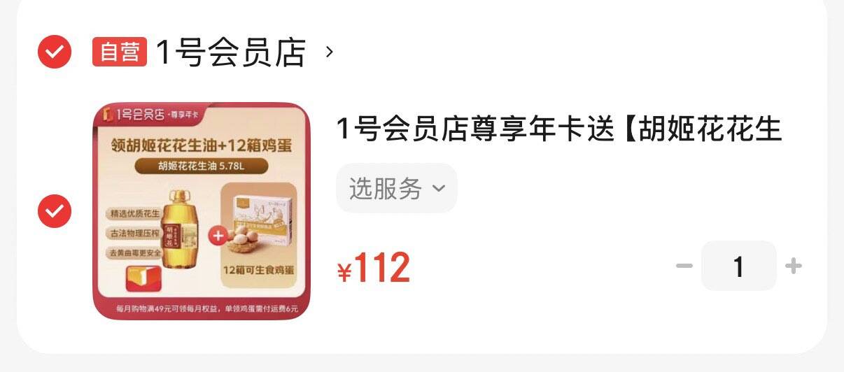 1号会员店尊享年卡  112元可兑胡姬花花生油5.78L 每月1箱可兑12箱可生食鸡蛋https://u.jd.com/Uad6zEw