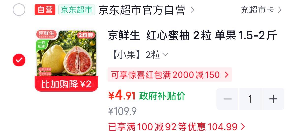 如有广西9折消费券JD首页搜标题都可以搜出2限时券京鲜生 红心蜜柚 2粒 单果1.5-2斤4.91元https://u.jd.com/xa7eorY  京鲜生 红心蜜柚1粒 单果2斤起1.91元https://u.jd.com/xgVL5qU