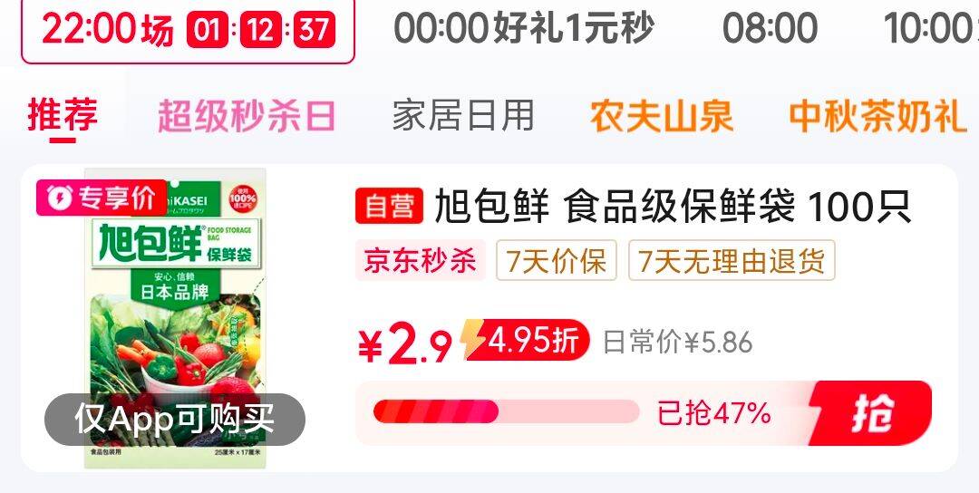 0.9，保鲜袋100只app弹2限时虹包https://u.jd.com/xDPfxwE   秒杀会场翻到产品加购https://u.jd.com/xOPVwnk