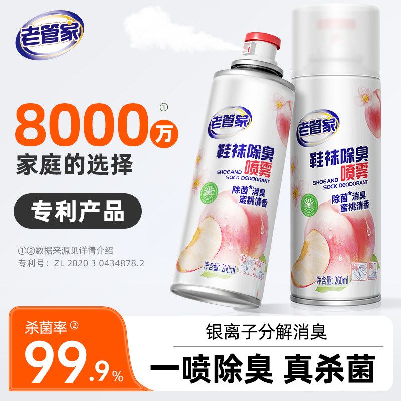 老管家鞋子除臭杀菌喷雾