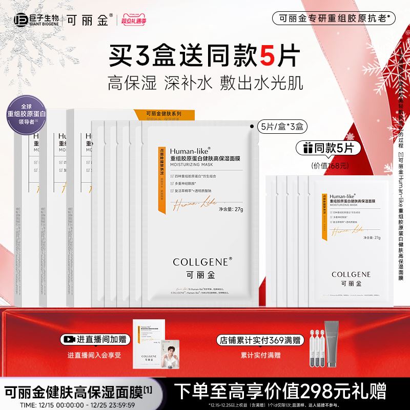 【双旦礼物】可丽金重组胶原蛋白健肤高保湿面膜补水贴片旗舰店