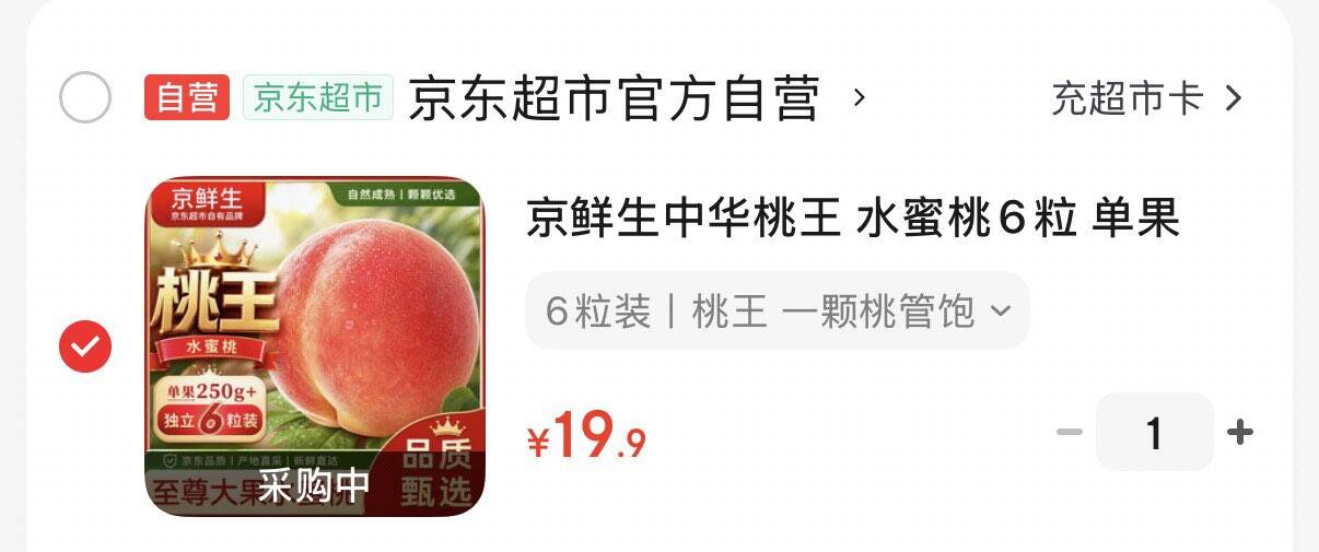 京鲜生中华桃王 水蜜桃6粒 拍下19.9元  单果250g  https://u.jd.com/UrL8kI3