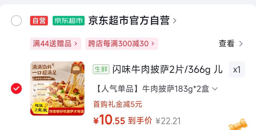 凑后10.5元 闪味牛肉披萨2片/366g https://u.jd.com/U1xb5w2  凑https://u.jd.com/Uako4xV