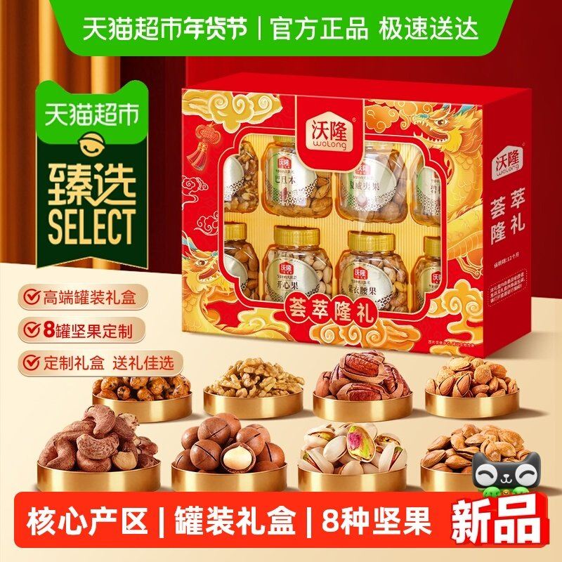 臻选沃隆荟萃隆礼坚果礼盒