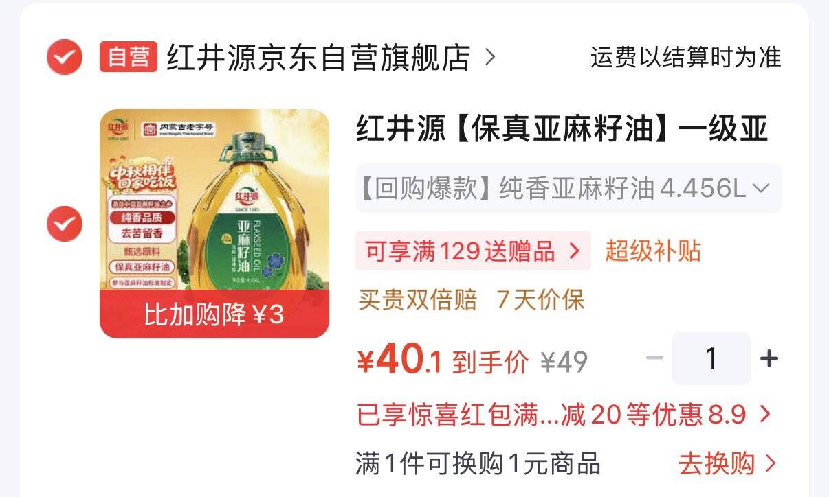 200-20京喜洪包https://u.jd.com/xG0qpC3  百亿补贴-加倍补 （从app进会场加购） https://u.jd.com/xO0qY78  红井源 一级亚麻籽油4.456L4首，凑后40.1https://u.jd.com/xO0sqC4  凑https://u.jd.com/xrPonwX
