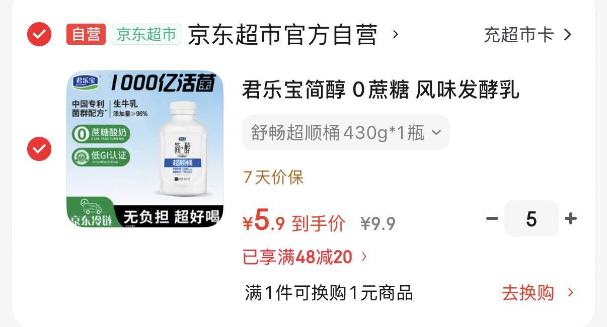 领48-20券https://coupon.m.jd.com/coupons/show.action?key=cdm1cfseoba94efd8e18096a009d2d59&roleId=3118802006君乐宝简醇 0蔗糖 430g拍5件29.5元  折5.9元/瓶https://u.jd.com/UOUmqOM