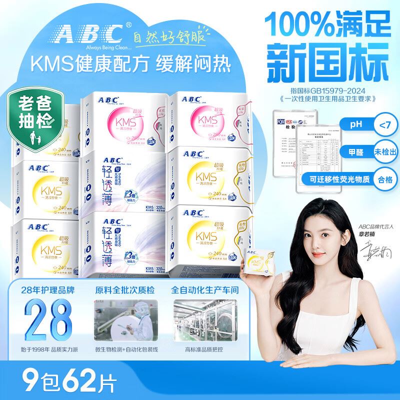 自营ABC 纤薄透气日夜组合62片 Plus拍下32.45元 折3.6/包