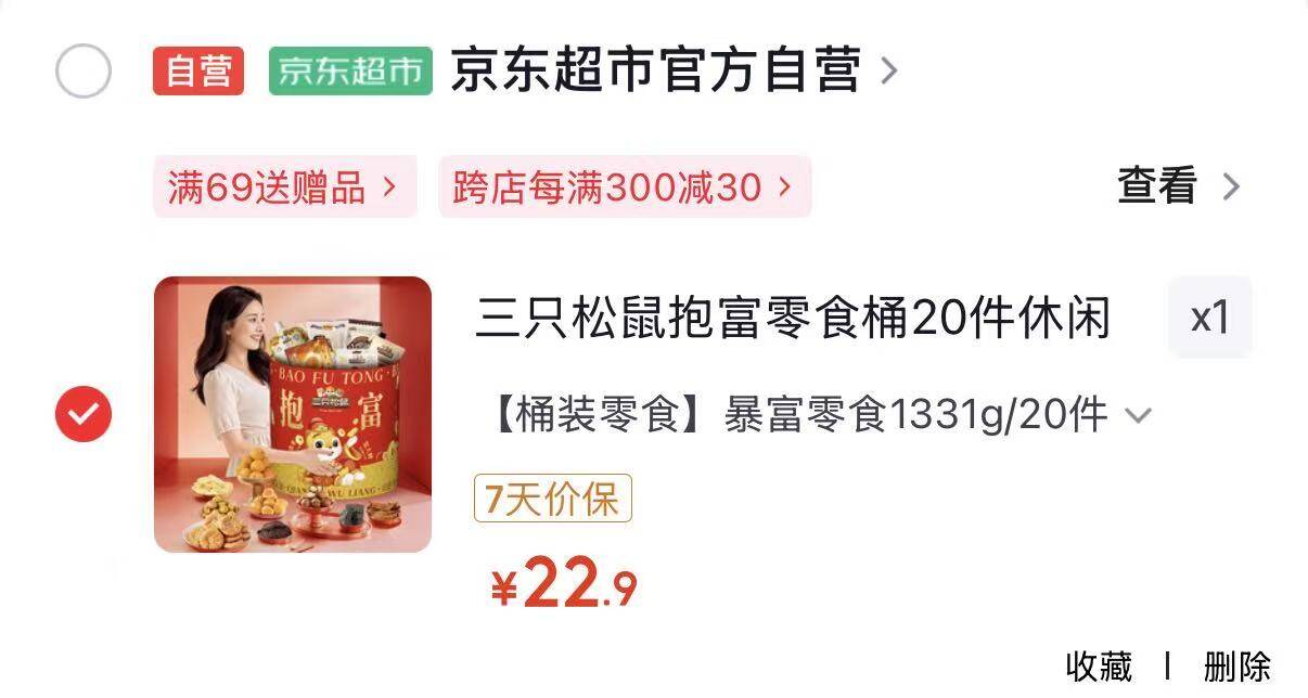 部分地区三只松鼠抱富零食桶20件 1331g，22.9https://u.jd.com/UDIJXyJ