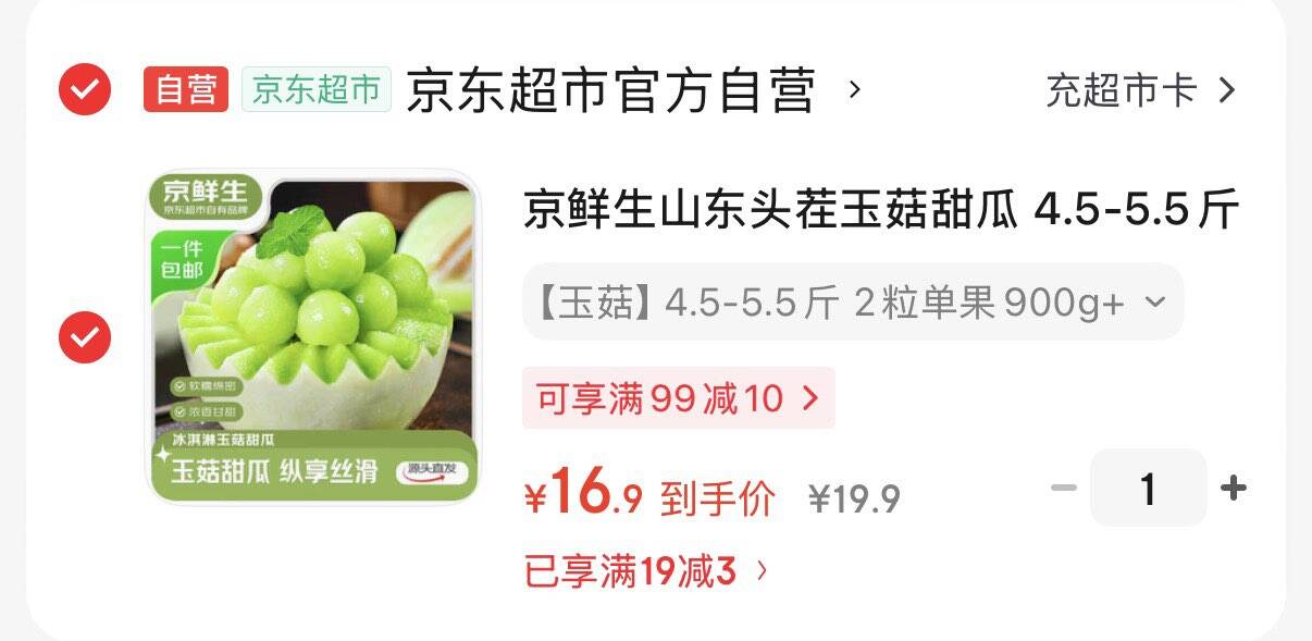 京鲜生山东头茬玉菇甜瓜 4.5-5.5斤2粒装 单果900g+水果源头直发包邮