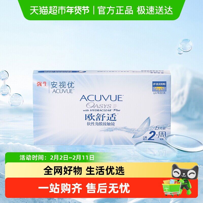 强生欧舒适安视优隐形眼镜