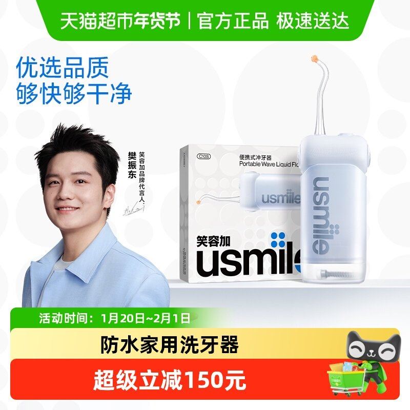 usmile笑容加C10s冲牙器