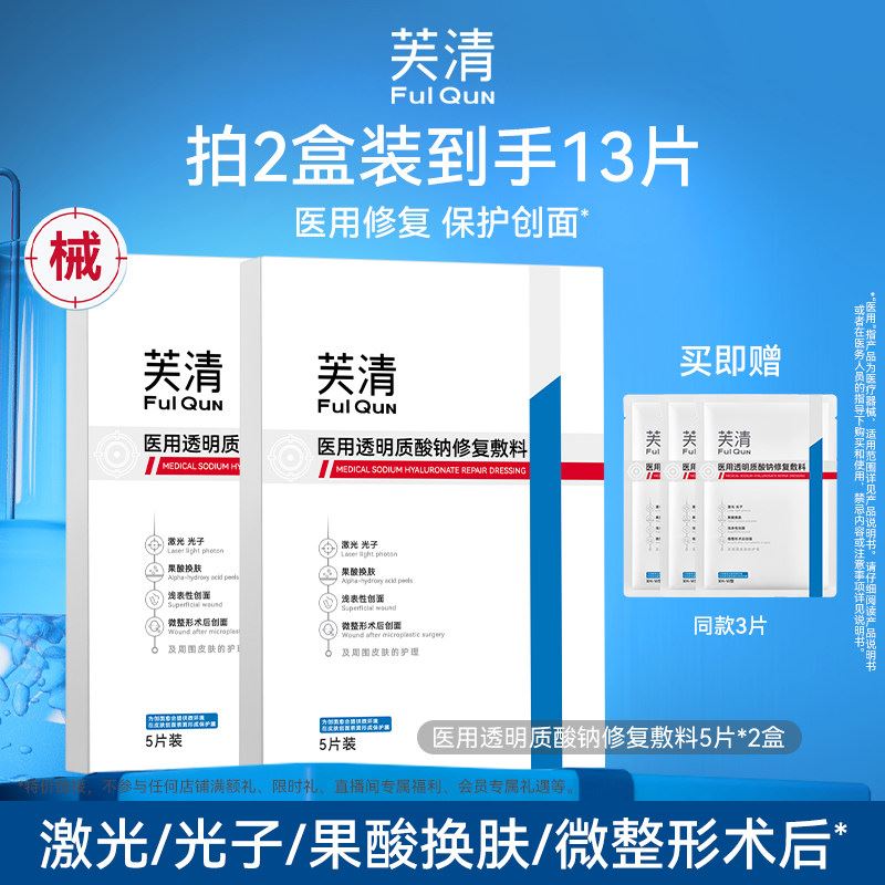 新品芙清新品透明质酸敷料芙清