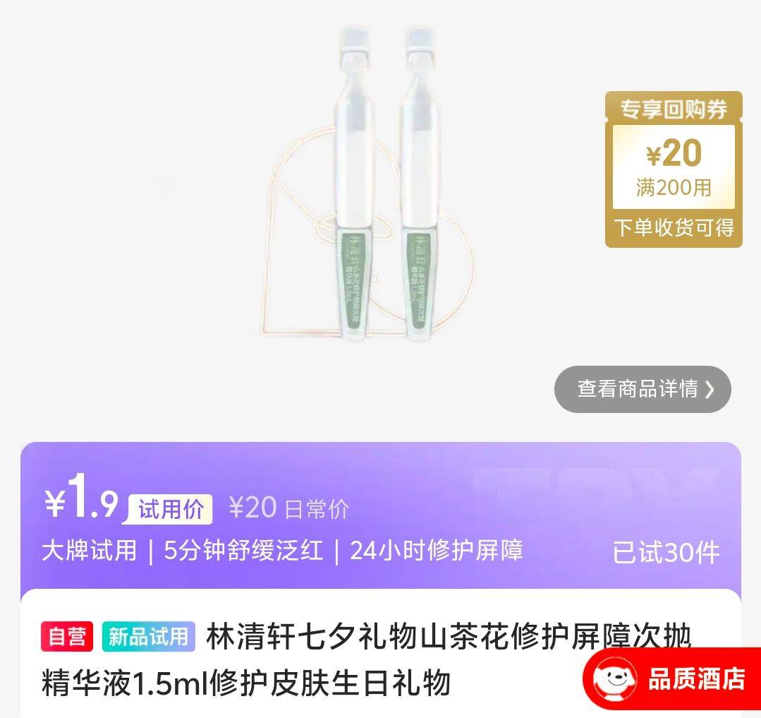 试用，1.9林清轩山茶花修护屏障次抛精华液1.5mlhttps://u.jd.com/UOc3EGG