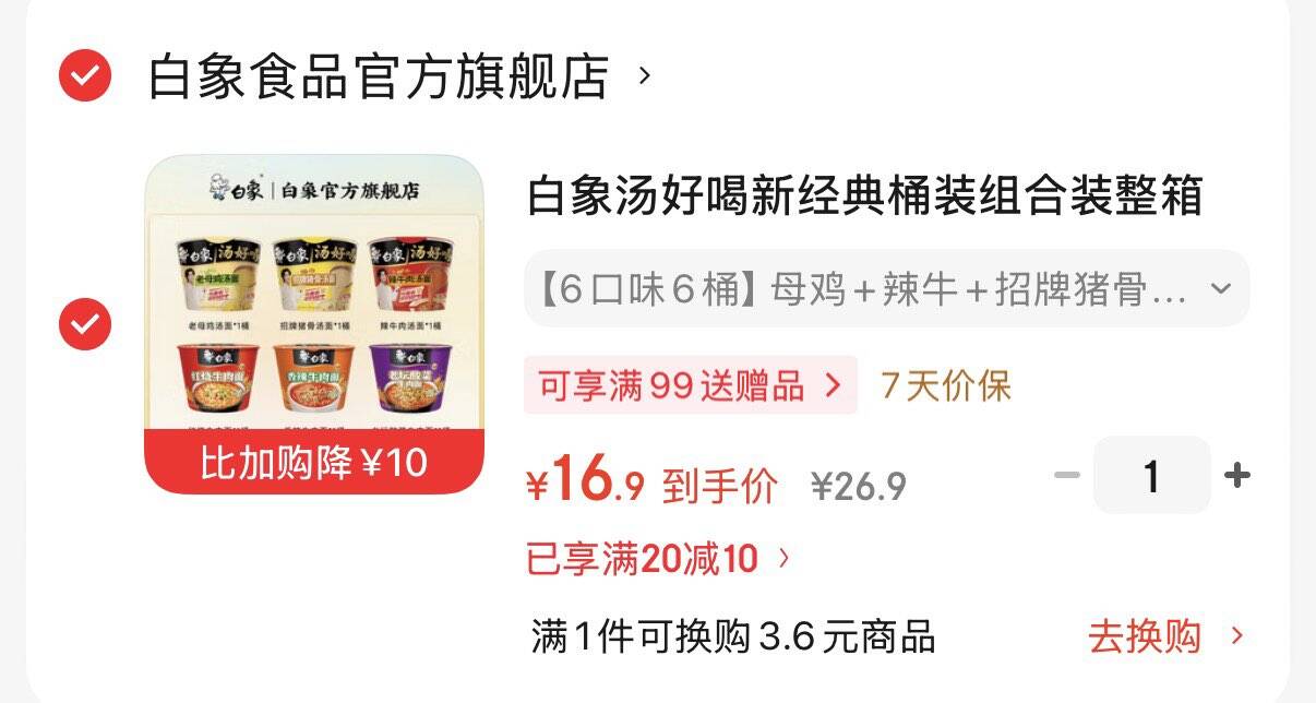 领20-10券https://coupon.m.jd.com/coupons/show.action?linkKey=AAROH_xIpeffAs_-naABEFoeE5YRL8R9AbRSezO2RqV1ECotkMmX22GhY41Q-KhfxI7Lchry47Q7__2EGQMsIVQrF1vFZw白象 汤好喝桶装泡面组合6桶拍下16.9元  折2.8元/桶https://u.jd.com/kOG2cyP