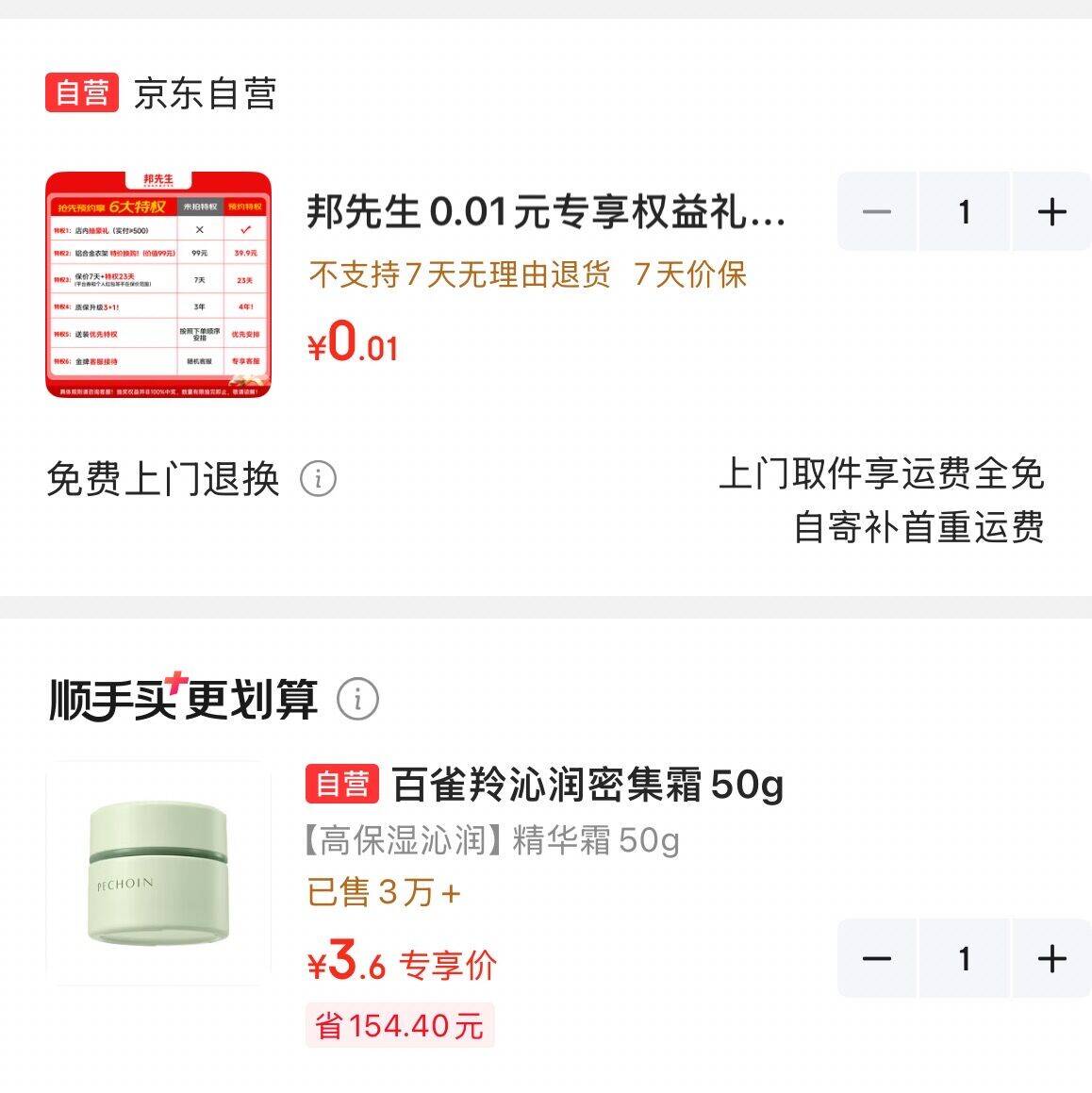 https://u.jd.com/9gU7VY1  0.01福款页面，随手买一件有百雀羚3.6