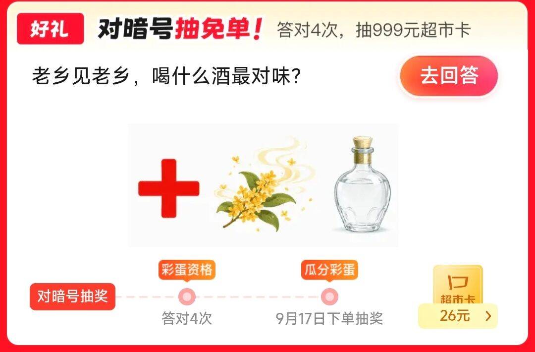 JD页面答题闯关，得超市卡https://u.jd.com/xr7sAVK  9月14日答案：家乡酒