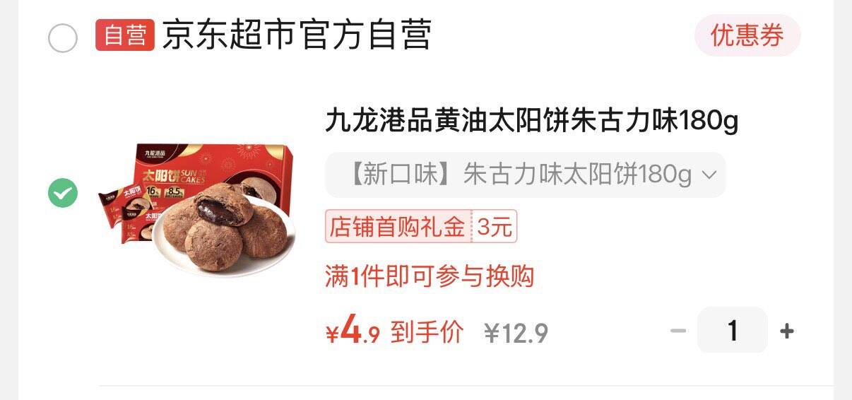 九龙港品黄油太阳饼朱古力味180g黄油奶酥点心台湾特产糕点休闲零食伴手礼