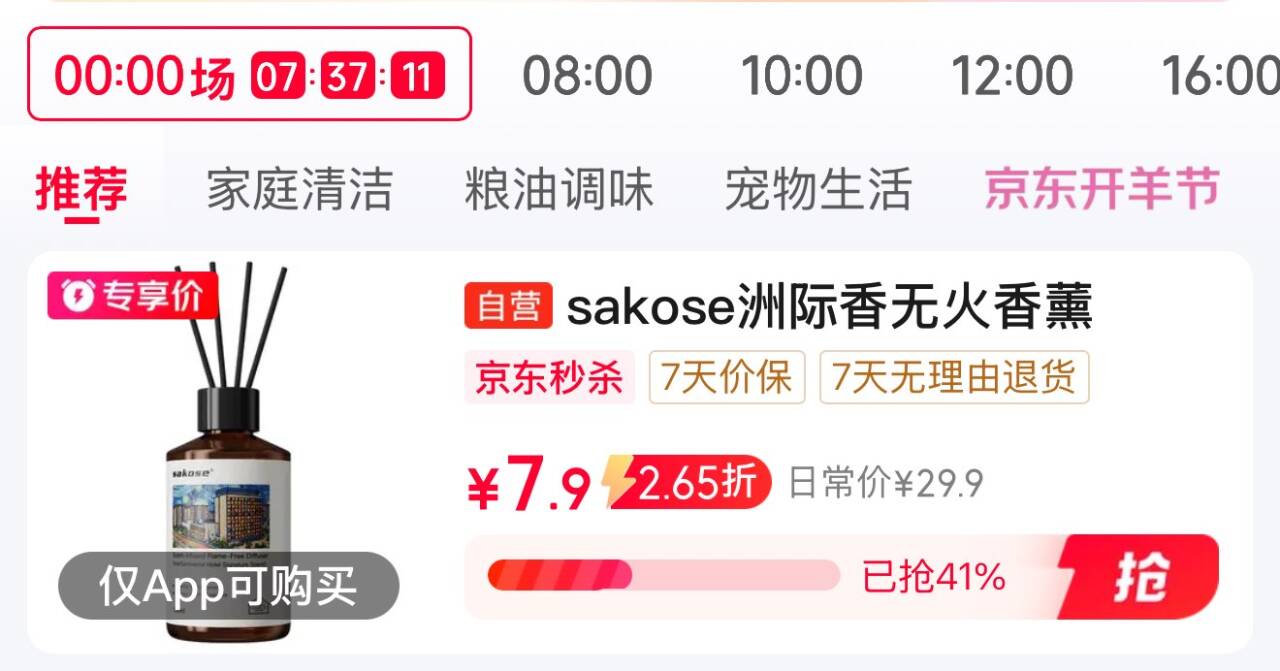 秒杀会场 （翻到产品加购）：https://u.jd.com/krkUpG2   搜标题或关键字，有5限时券，sakose无火香薰 洲际香150mljd小程序下单 用2-1全品券有5首单0.61https://u.jd.com/kDk9HVd