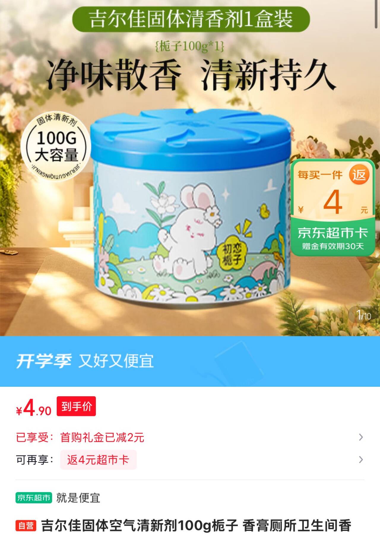 吉尔佳固体空气清新剂100g栀子 2首单4.9返4卡 https://u.jd.com/kDn9M2u