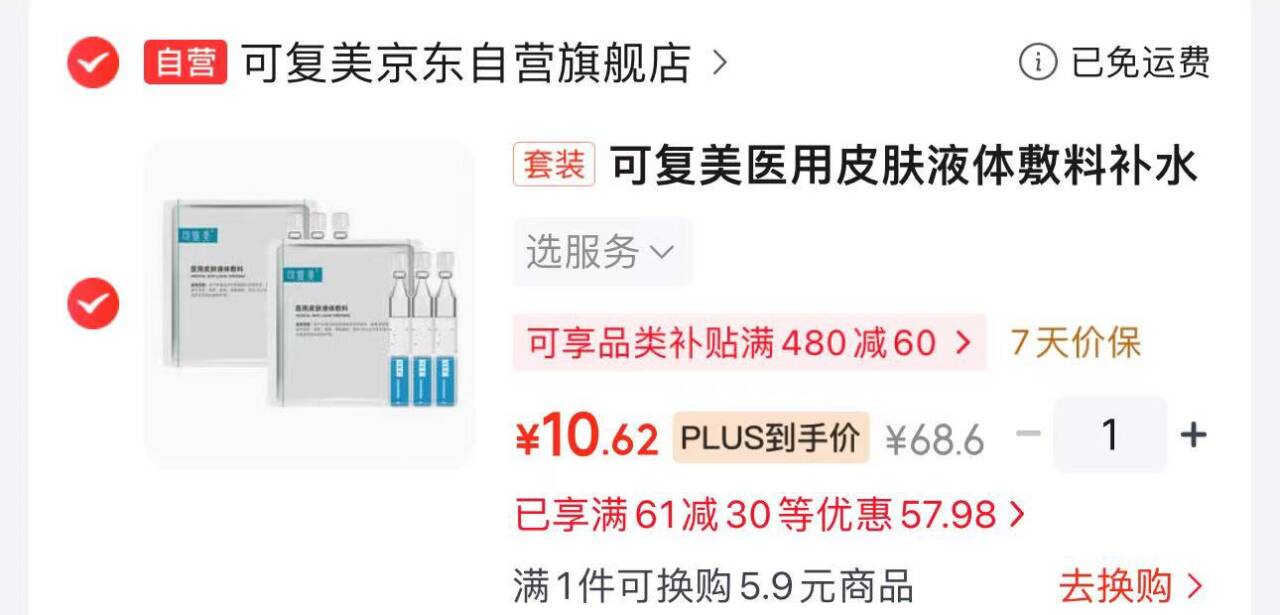 JD领-30券 Plus叠25品类券https://coupon.m.jd.com/coupons/show.action?key=cdmac6s4o5a94e88aaf5a78014541cb7&roleId=3116841102拍下凑后10.6元 折1.7/支可复美 液体敷料次抛1.2ml6支https://u.jd.com/UrjezJt  凑参考 按需退https://u.jd.com/UrfQflk