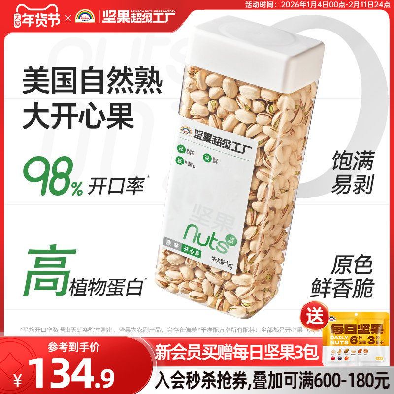 天虹牌开心果1kg原色原味无漂白