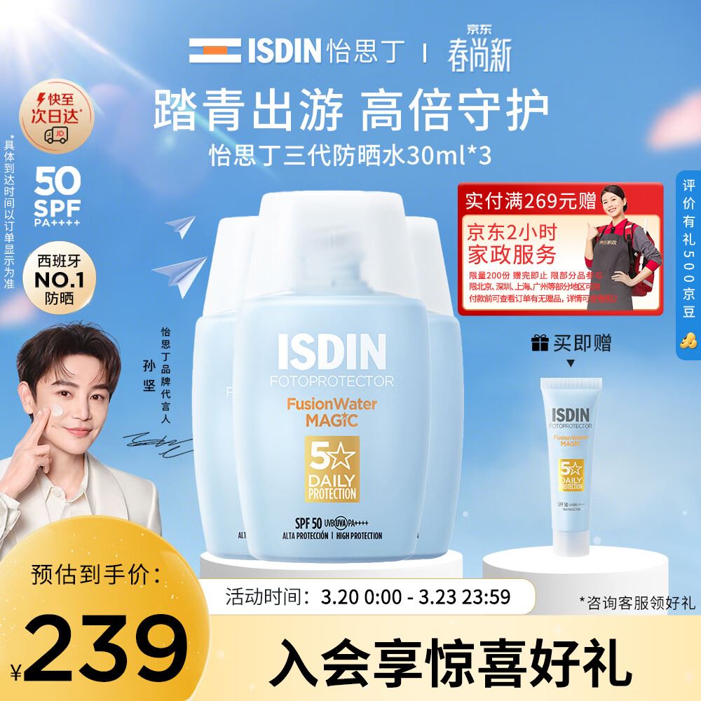 自营 怡思丁 防晒霜隔离30ml*3瓶 拍下149元 Plus135.55