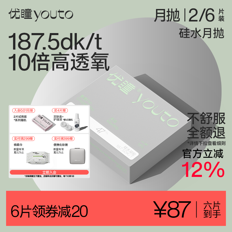 【高透氧】优瞳硅水凝胶透氧能高清透氧隐形眼镜月抛2片