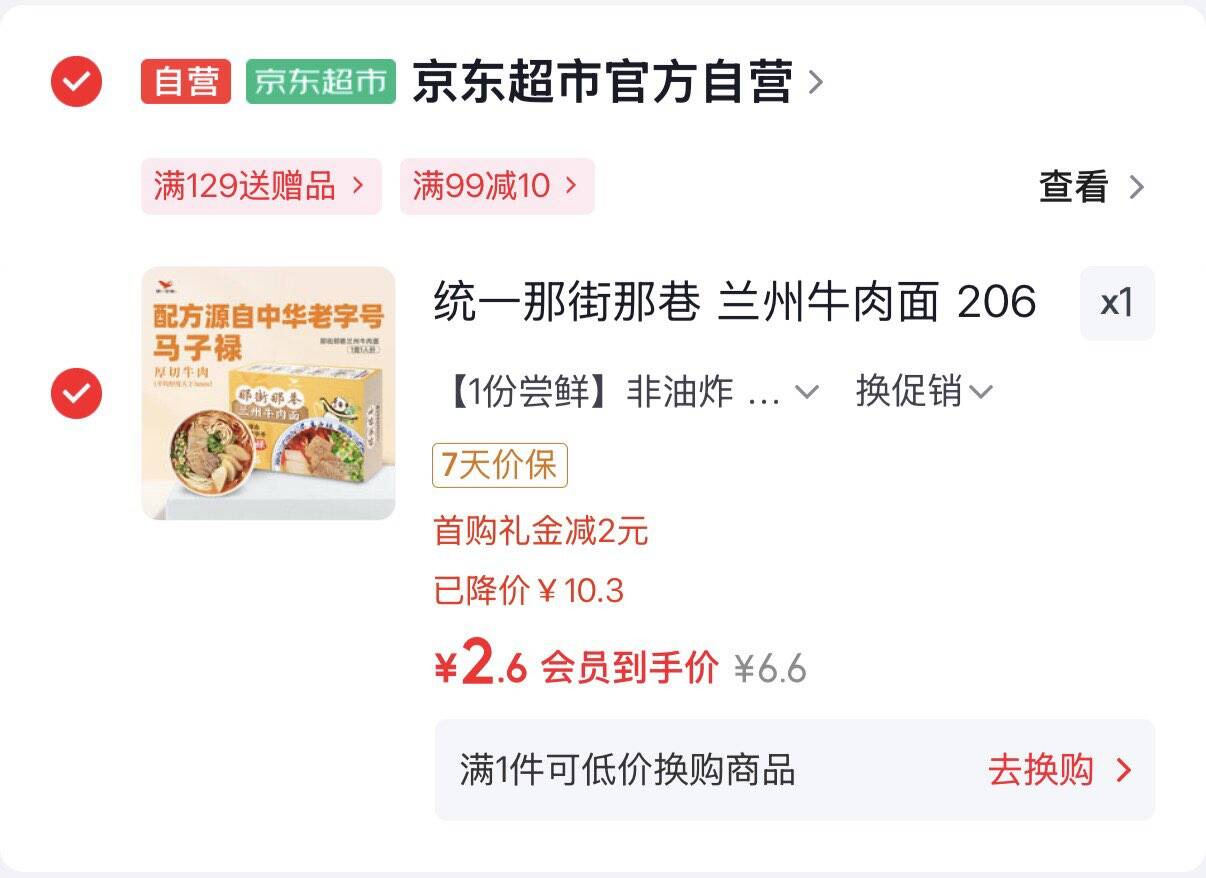 用3-2全品统一那街那巷 兰州牛肉面 206g/盒 京东够物小程序下单，入会价，2首单2.6https://u.jd.com/9aNLd6A
