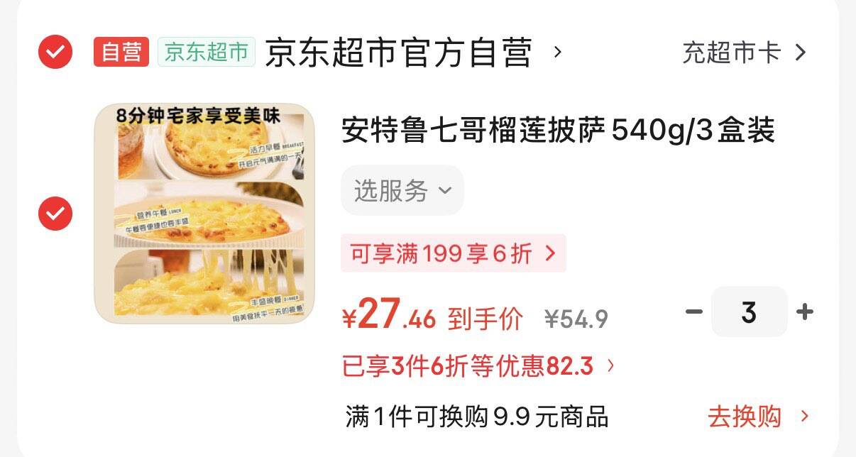 领200-20券https://u.jd.com/UaouIiI  安特鲁七哥榴莲披萨540g/3盒拍3件凑后82.3元  折9元/盒https://u.jd.com/UGoQIsK  凑https://u.jd.com/UroL9au